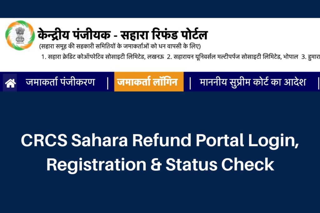 CRCS Sahara Refund Portal, mocrefund.crcs.gov.in Login, Registration & Status Check